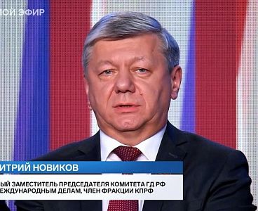 Дмитрий Новиков на Первом канале об итогах выборов в Государственную Думу: “Реальный рейтинг КПРФ существенно выше”