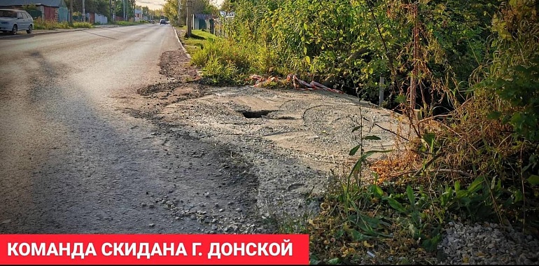 Коммунисты решили проблему с обвалом у проезжей части по улице Горняцкой в Донском