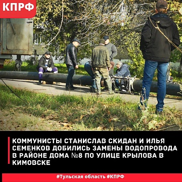 Коммунисты добились замены водопровода в районе дома №8 по улице Крылова в Кимовске
