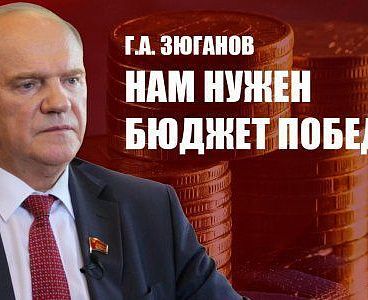 Г.А. Зюганов: Нам нужен бюджет Победы!