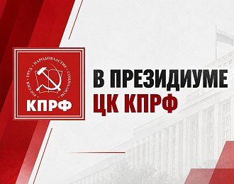 В Президиуме ЦК КПРФ