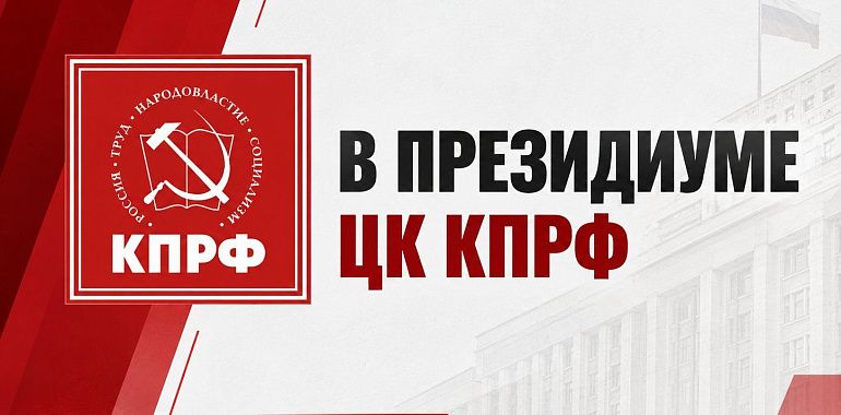В Президиуме ЦК КПРФ