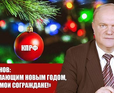 Г.А. Зюганов: «С наступающим Новым годом, дорогие мои сограждане!»