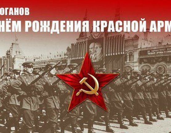 Г.А. Зюганов: С Днём рождения Красной Армии!