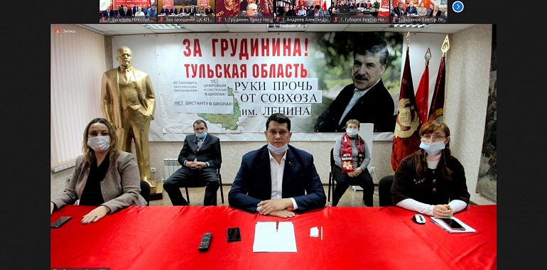 Тульский обком КПРФ в режиме видеоконференции принял участие во Всероссийском совещании партийного актива