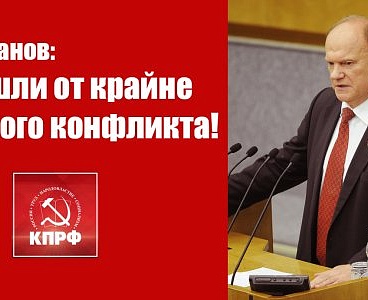 Г.А. Зюганов: Мы ушли от крайне опасного конфликта!