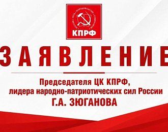 Заявление Председателя ЦК КПРФ, лидера народно-патриотических сил России Геннадия Зюганова