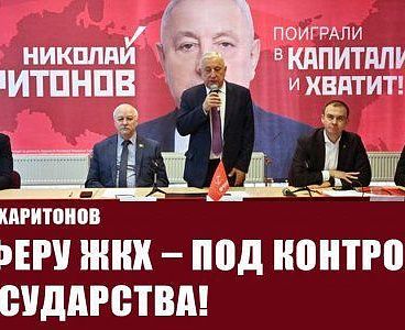 Н.М. Харитонов: Сферу ЖКХ – под контроль государства!