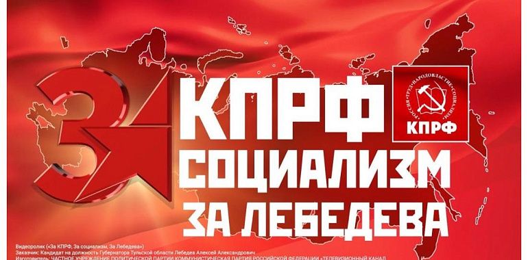 Видеоролик: «За КПРФ! За Социализм! За Лебедева!»