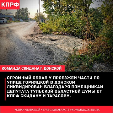 Коммунисты решили проблему с обвалом у проезжей части по улице Горняцкой в Донском