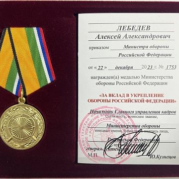 Приказом Министра обороны РФ С.К. Шойгу Алексей Лебедев награжден медалью «За вклад в укрепление обороны Российской Федерации»